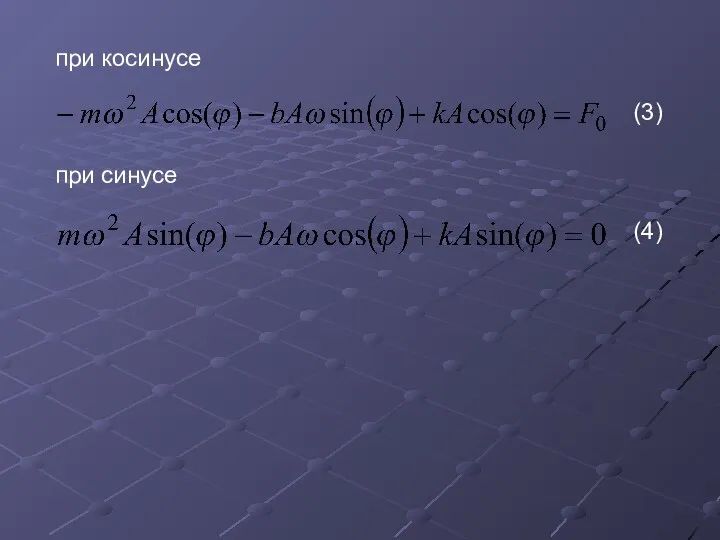 при косинусе при синусе (3) (4)