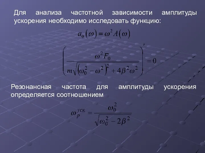 Резонансная частота для амплитуды ускорения определяется соотношением Для анализа частотной зависимости амплитуды ускорения необходимо исследовать функцию: