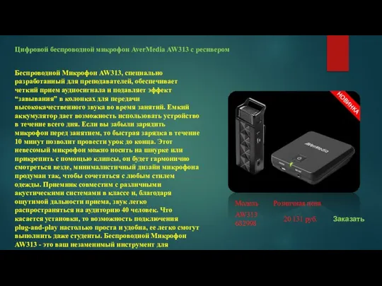 Цифровой беспроводной микрофон AverMedia AW313 с ресивером Беспроводной Микрофон AW313, специально