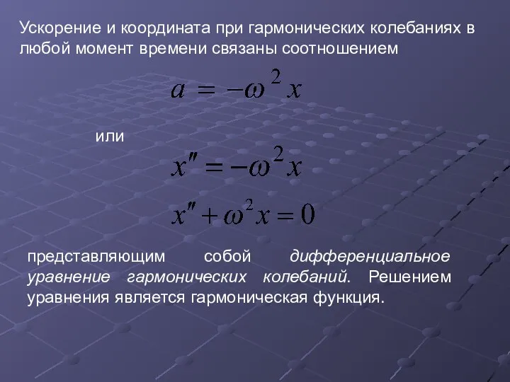 Ускорение и координата при гармонических колебаниях в любой момент времени связаны