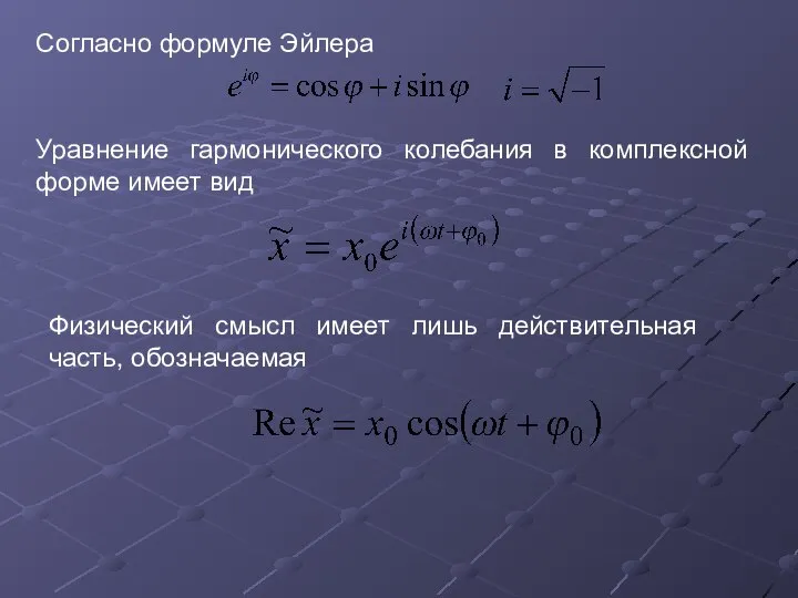 Уравнение гармонического колебания в комплексной форме имеет вид Физический смысл имеет