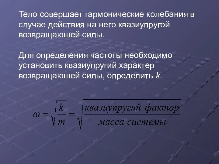 Тело совершает гармонические колебания в случае действия на него квазиупругой возвращающей