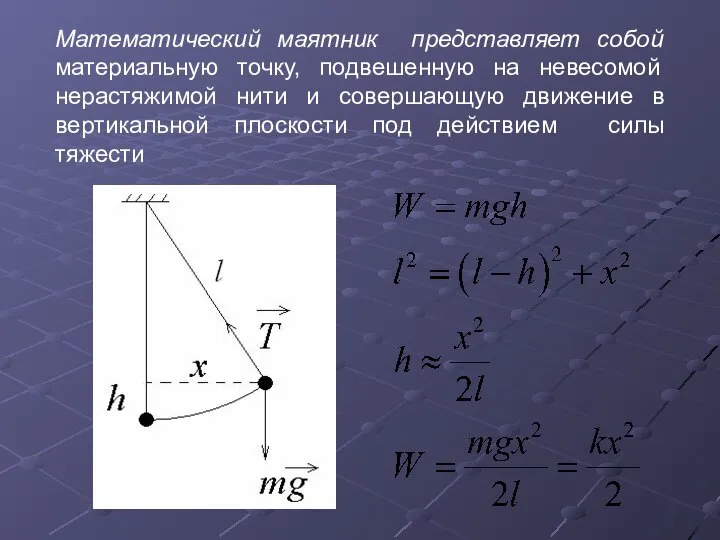 Математический маятник представляет собой материальную точку, подвешенную на невесомой нерастяжимой нити