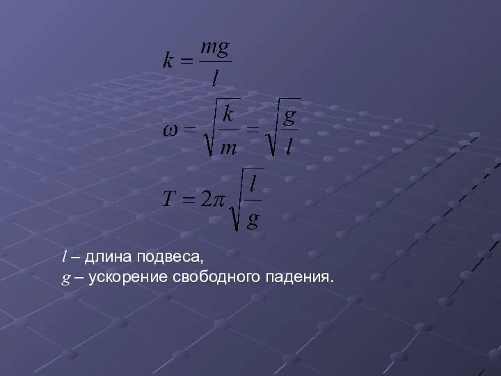 l – длина подвеса, g – ускорение свободного падения.