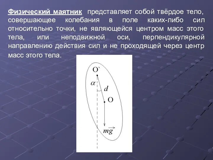 Физический маятник представляет собой твёрдое тело, совершающее колебания в поле каких-либо