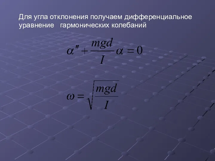 Для угла отклонения получаем дифференциальное уравнение гармонических колебаний