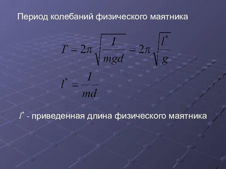 l* - приведенная длина физического маятника Период колебаний физического маятника