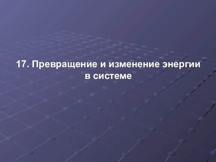 17. Превращение и изменение энергии в системе