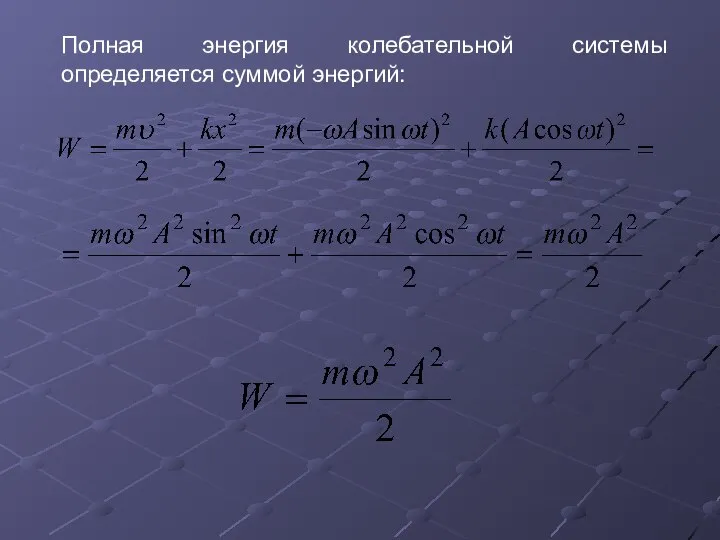 Полная энергия колебательной системы определяется суммой энергий: