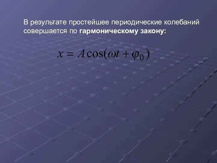 В результате простейшее периодические колебаний совершается по гармоническому закону: