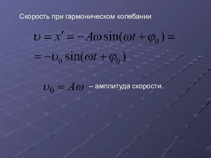 Скорость при гармоническом колебании – амплитуда скорости.