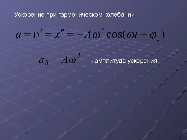 Ускорение при гармоническом колебании - амплитуда ускорения.