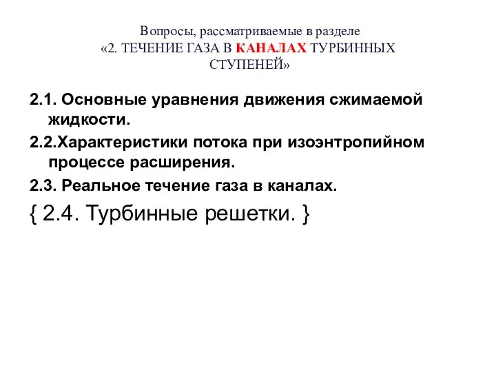 Вопросы, рассматриваемые в разделе «2. ТЕЧЕНИЕ ГАЗА В КАНАЛАХ ТУРБИННЫХ СТУПЕНЕЙ»