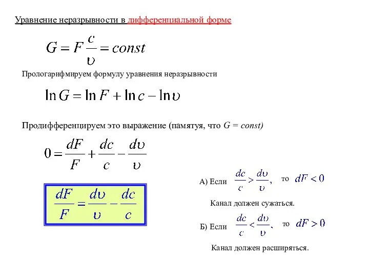 Уравнение неразрывности в дифференциальной форме Прологарифмируем формулу уравнения неразрывности Продифференцируем это