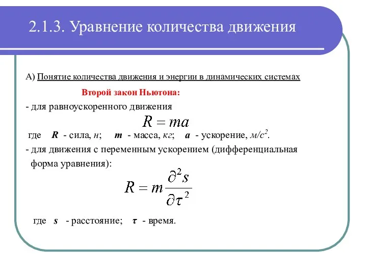 А) Понятие количества движения и энергии в динамических системах Второй закон