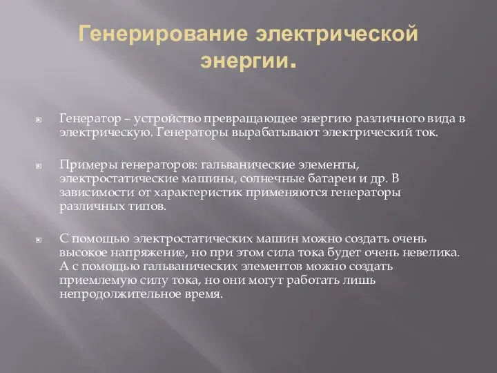 Генерирование электрической энергии. Генератор – устройство превращающее энергию различного вида в