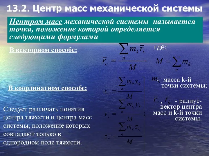 13.2. Центр масс механической системы Центром масс механической системы называется точка,