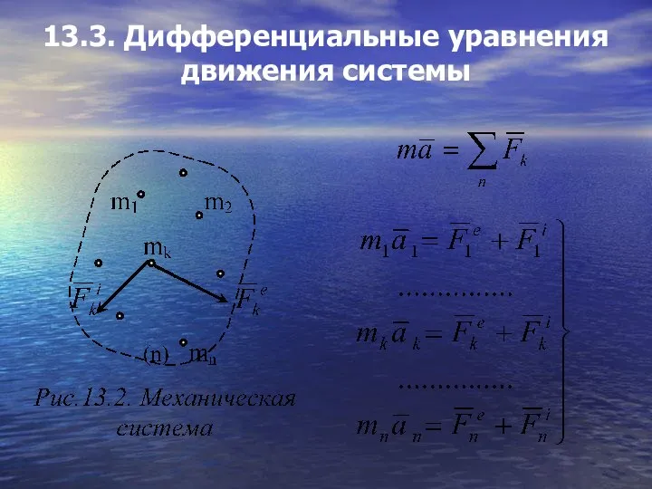 13.3. Дифференциальные уравнения движения системы