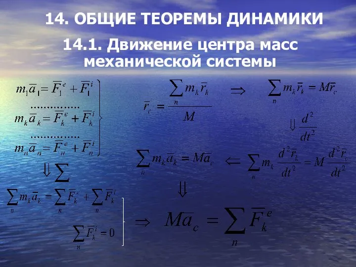 14. ОБЩИЕ ТЕОРЕМЫ ДИНАМИКИ 14.1. Движение центра масс механической системы