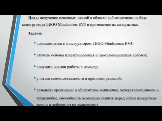 Цель: получение основных знаний в области робототехники на базе конструктора LEGO