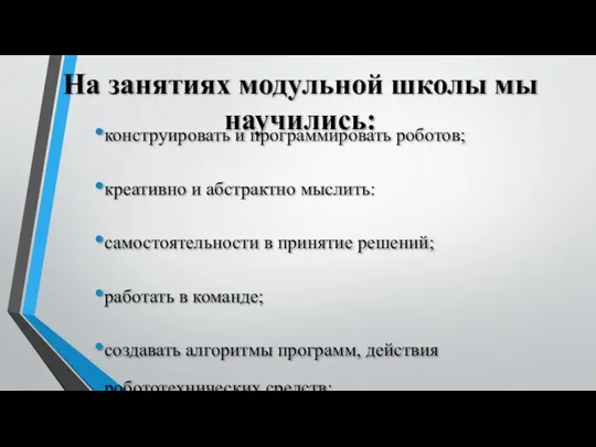 На занятиях модульной школы мы научились: конструировать и программировать роботов; креативно