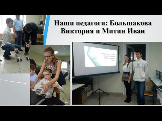 Наши педагоги: Большакова Виктория и Митин Иван