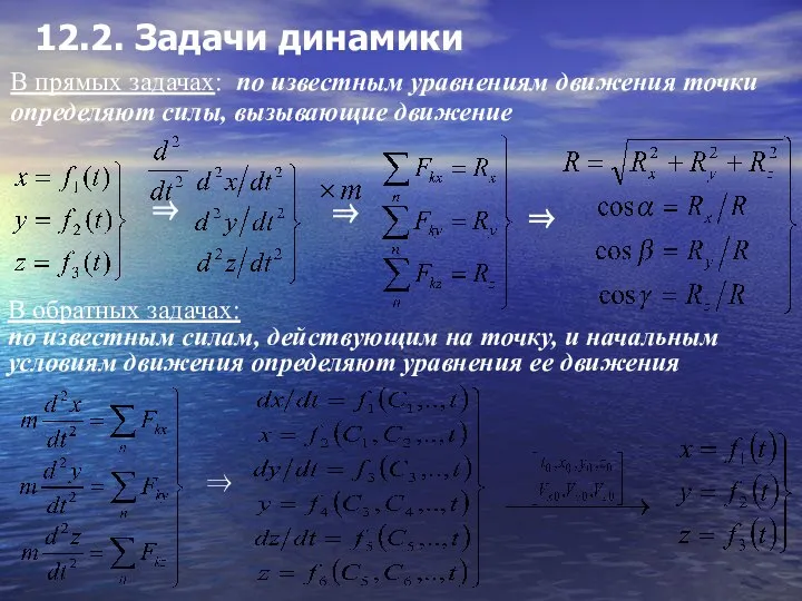 12.2. Задачи динамики В прямых задачах: по известным уравнениям движения точки