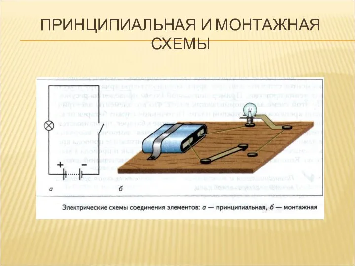 ПРИНЦИПИАЛЬНАЯ И МОНТАЖНАЯ СХЕМЫ