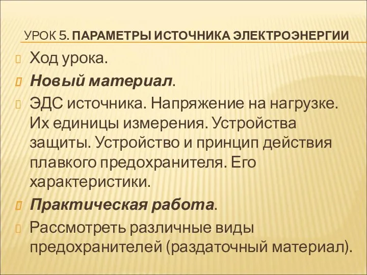 УРОК 5. ПАРАМЕТРЫ ИСТОЧНИКА ЭЛЕКТРОЭНЕРГИИ Ход урока. Новый материал. ЭДС источника.