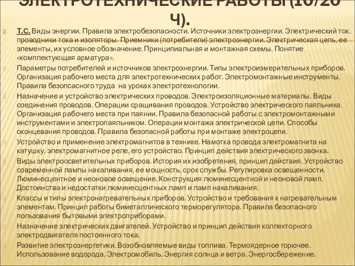 ЭЛЕКТРОТЕХНИЧЕСКИЕ РАБОТЫ (10/20 Ч). Т.С. Виды энергии. Правила электробезопасности. Источники электроэнергии.