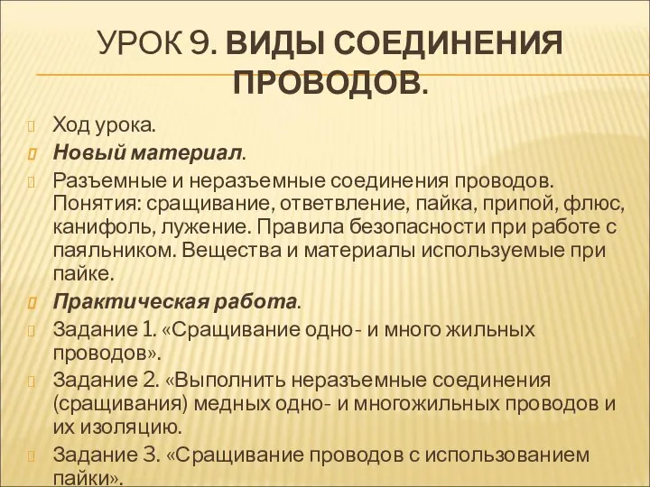 УРОК 9. ВИДЫ СОЕДИНЕНИЯ ПРОВОДОВ. Ход урока. Новый материал. Разъемные и