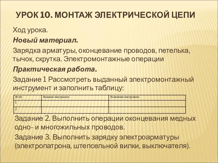 УРОК 10. МОНТАЖ ЭЛЕКТРИЧЕСКОЙ ЦЕПИ Задание 2. Выполнить операции оконцевания медных