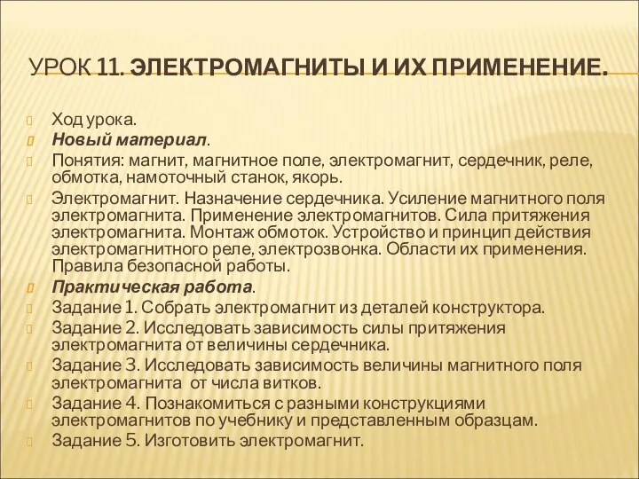 УРОК 11. ЭЛЕКТРОМАГНИТЫ И ИХ ПРИМЕНЕНИЕ. Ход урока. Новый материал. Понятия: