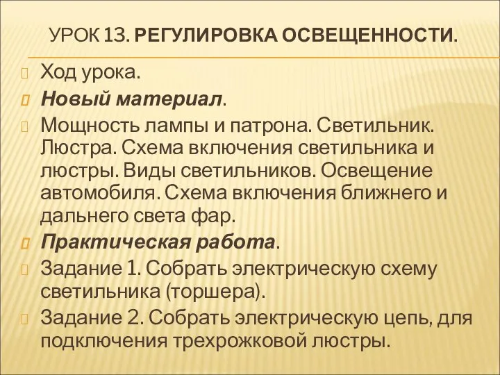 УРОК 13. РЕГУЛИРОВКА ОСВЕЩЕННОСТИ. Ход урока. Новый материал. Мощность лампы и