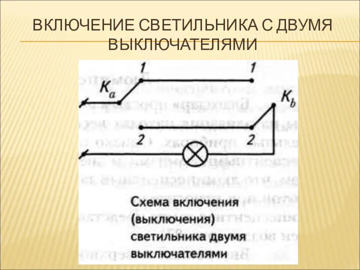 ВКЛЮЧЕНИЕ СВЕТИЛЬНИКА С ДВУМЯ ВЫКЛЮЧАТЕЛЯМИ