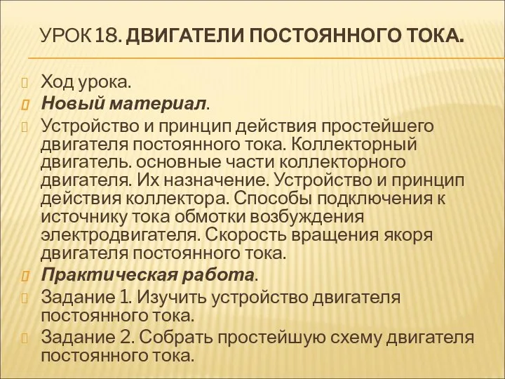 УРОК 18. ДВИГАТЕЛИ ПОСТОЯННОГО ТОКА. Ход урока. Новый материал. Устройство и