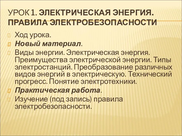 УРОК 1. ЭЛЕКТРИЧЕСКАЯ ЭНЕРГИЯ. ПРАВИЛА ЭЛЕКТРОБЕЗОПАСНОСТИ Ход урока. Новый материал. Виды