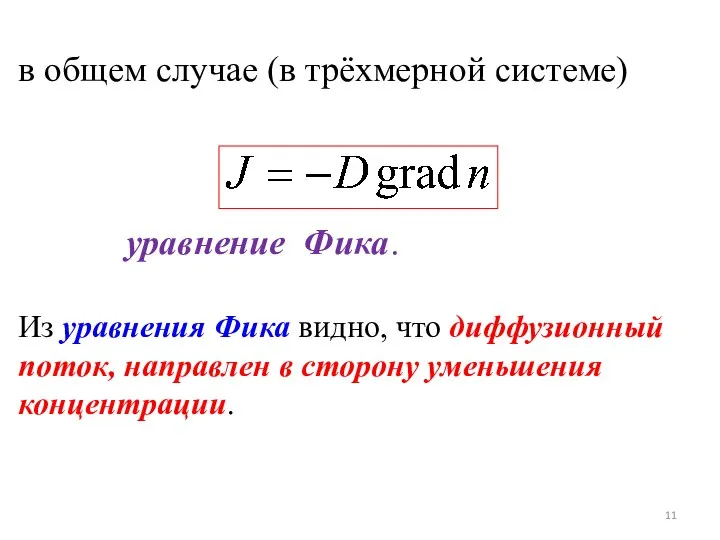 в общем случае (в трёхмерной системе) уравнение Фика. Из уравнения Фика