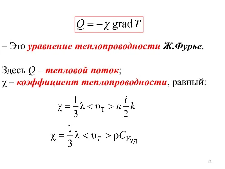 – Это уравнение теплопроводности Ж.Фурье. Здесь Q – тепловой поток; χ – коэффициент теплопроводности, равный: