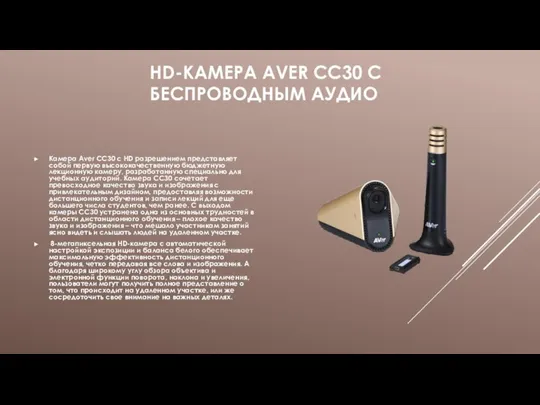 HD-КАМЕРА AVER CC30 С БЕСПРОВОДНЫМ АУДИО Камера Aver CC30 с HD