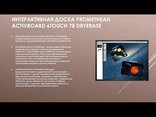 ИНТЕРАКТИВНАЯ ДОСКА PROMETHEAN ACTIVBOARD 6TOUCH 78 DRYERASE Интерактивная доска ActivBoard 6Touch