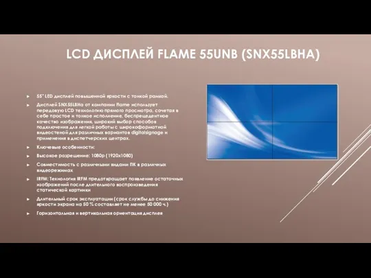 LCD ДИСПЛЕЙ FLAME 55UNB (SNX55LBHA) 55" LED дисплей повышенной яркости с