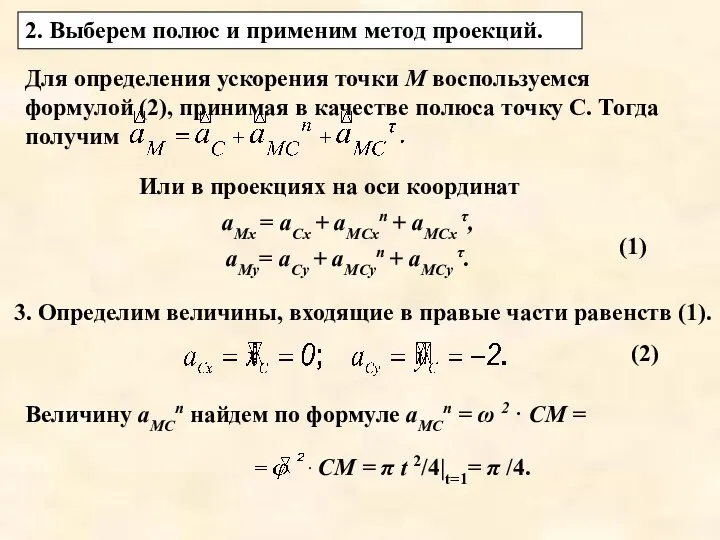 Для определения ускорения точки М воспользуемся формулой (2), принимая в качестве