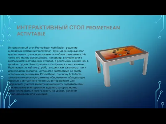 ИНТЕРАКТИВНЫЙ СТОЛ PROMETHEAN ACTIVTABLE Интерактивный стол Promethean ActivTable - решение английской