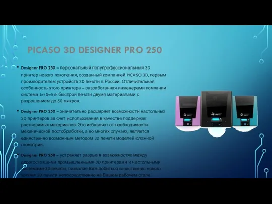 PICASO 3D DESIGNER PRO 250 Designer PRO 250 – персональный полупрофессиональный