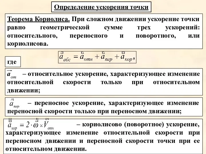 – переносное ускорение, характеризующее изменение переносной скорости только при переносном движении;