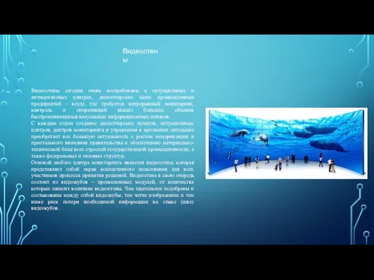 Видеостены сегодня очень востребованы в ситуационных и антикризисных центрах, диспетчерских залах