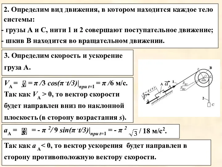 2. Определим вид движения, в котором находится каждое тело системы: грузы