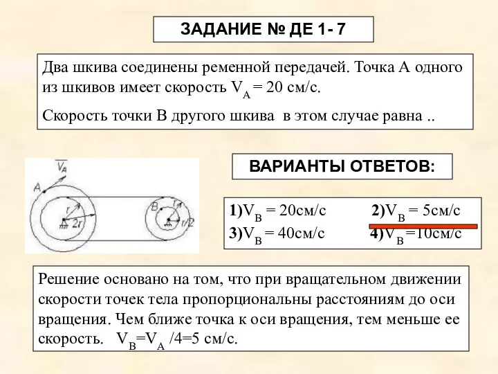 ЗАДАНИЕ № ДЕ 1- 7 Два шкива соединены ременной передачей. Точка