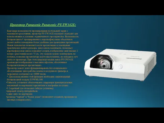 Проектор Panasonic Panasonic PT-TW342E: Благодаря возможности проецирования на большой экран с
